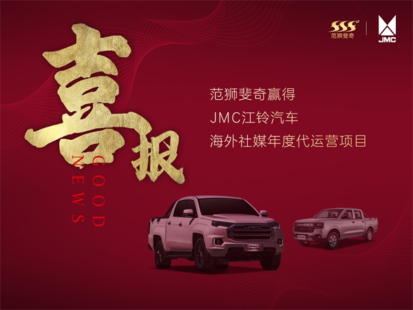 喜讯 | 范狮斐奇中标江铃汽车海外社媒年度代运营项目